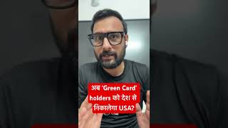 Will America target ‘Green Card’ holders next? Are Indians in danger? #shortsfeed #usa #greencard