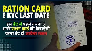 राजस्थान राशन कार्ड E- KYC लास्ट डेट 15 जून से पहले करवा ले E- KYC वरना बंद हो जाएगा आपका राशन कार्ड