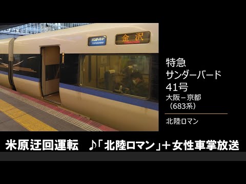 【車内放送】特急サンダーバード41号（683系　米原迂回運転　北陸ロマン＋女性車掌放送　自動放送なし　大阪－京都）