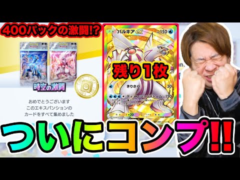 【ポケポケ】「ついにコンプの日が‥!!」時空の激闘全種類コンプまで終われません!!!! ディアルガ&パルキア登場 とーまゲーム