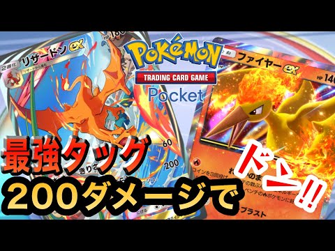 【ポケポケ】リザードン強すぎるって！ファイヤーexとタッグ組めば最強だ‼︎