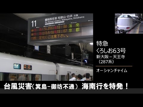 【車内放送】レアな海南行を特発！特急くろしお63号（287系　オーシャンチャイム　新大阪－天王寺）