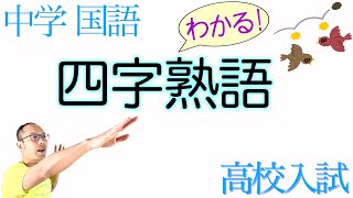 四字熟語①【中学国語まとめ・高校入試】解説&練習