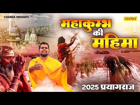 2025 महाकुंभ प्रयागराज - महाकुम्भ की महिमा | #mahakumbh2025 Bhakti Soong | Prayagraj Mahakumbh 2025