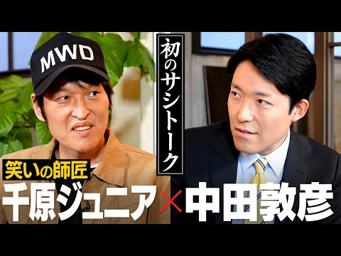 お互いが見る、ジュニアの才能・中田の才能【心の師弟対談 千原ジュニア編①】