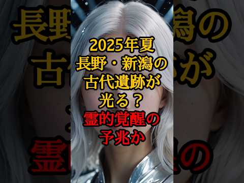 2025年夏、長野・新潟の古代遺跡が光る？霊的覚醒の予兆か【 都市伝説 予言 プレアデス スピリチュアル 日本 】