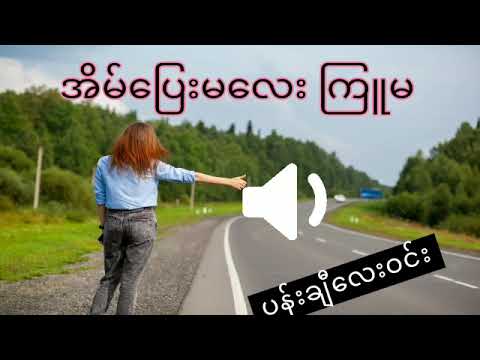 အိမ်ပြေးမလေး ကြူမ #ပန်းချီလေးဝင်း #audio #myanmaroldsong