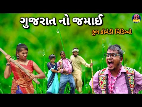 ગુજરાત નો જમાઈ 😂 ફુલ કોમેડી વિડિઓ ગુજરાતી / Gujarat No Jamai 🤣New Gujarati Comedy Video Dangi Comedy