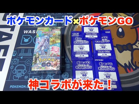 【ポケモンカード】まさかのポケモンGOコラボパック！BOX開封でお目当のあのカードが！？