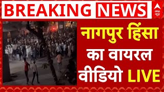 Nagpur Mahal Clash LIVE: नागपुर हिंसा का वायरल वीडियो | Aurangzeb Tomb Controversy