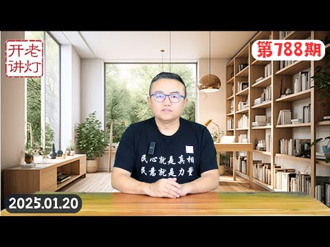 川普就职彻底影响中国命运，政治局会议书记处挨批，又一军区不鸟习近平。《老灯开讲第788期》