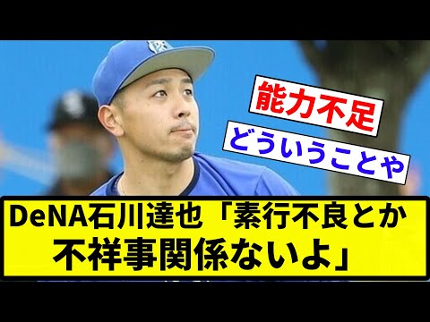 【否定してんねん！】DeNA石川達也がまさかの“戦力外通告”で『素行不良や不祥事』と憶測飛び交うも…本人が即否定！【反応集】【プロ野球反応集】