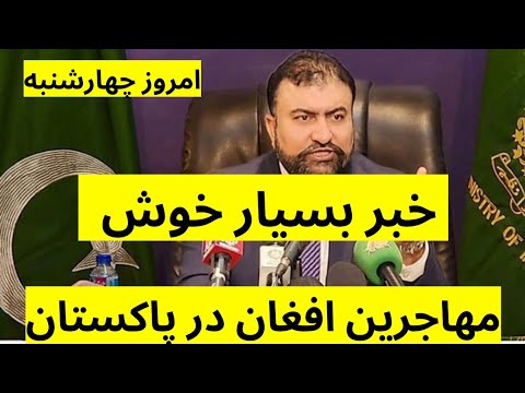 خبرخوش دولت پاکستان از تمدید اعتبار کارت‌‌های اقامت پناهجویان افغان مقیم این کشور خبر داد