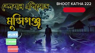 মুন্সিগঞ্জ | AFNAN VAI | কালো জাদু | BLACK MAGIC | BHOOT FM | BHOOT.CO | ভূত কথা |