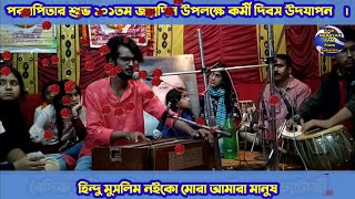 হিন্দু মুসলিম নইকো মোরা আমারা মানুষ বৈদিক সঙ্গীত পরিবেশনায় গুরু ভাই রুমণ চ্যাটার্জী রাম নারায়ণ রাম