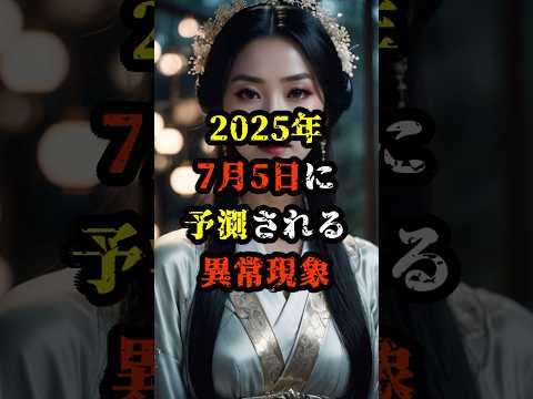 2025年7月5日に予測される異常現象【 都市伝説 予言 予知能力 ミステリー スピリチュアル 】