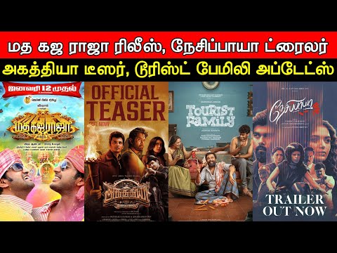 Film Talk |} Madha Gaja Raja Release, Nesippaaya Trailer, Aghathiyaa Teaser, Tourist Family