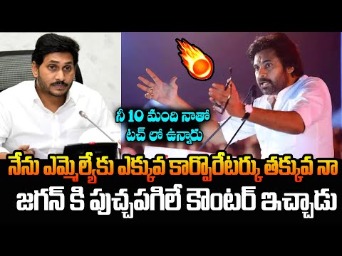 జగన్ కి పుచ్చపగిలే కౌంటర్ ఇచ్చాడు..! Pawan Klayan Strong Punches To Ys Jagan Comments | YCP vs JSP