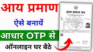 aay praman patra kaise banaye | आय प्रमाण पत्र कैसे बनाये | income certificate apply online 2024