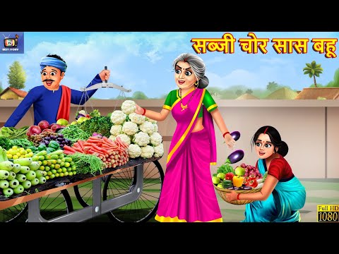 सब्जी चोर सास बहू | Sabji Chor Saas Bahu | Hindi Kahaniya | Saas Bahu | Moral Stories | Kahaniya