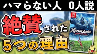 【解説】ゼノブレイドが絶賛された5つの理由【最新作発売記念】