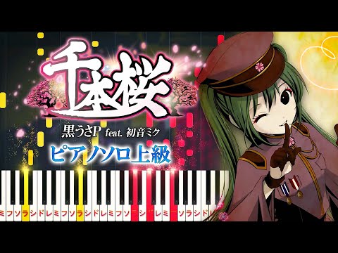 【楽譜あり】千本桜/黒うさP feat. 初音ミク（ピアノソロ上級）【ピアノアレンジ楽譜】Senbonzakura/WhiteFlame feat. Hatsune Miku