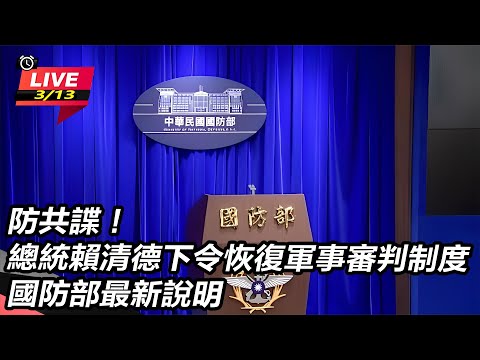 【直播完整版】防共諜！總統賴清德下令恢復軍事審判制度 國防部最新說明