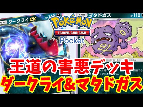 【ポケポケ】おすすめ害悪デッキ！ダークライ＆マタドガスの技以外でコツコツ削るおすすめデッキ【ポケカポケット】