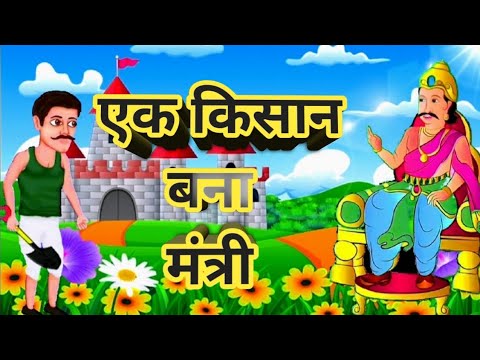 एक किसान बना मंत्री|Ek Kisan banaa Mantri|kisankikahani| Hindicartoon Tv|#cartoon|bacchon ka cartoon