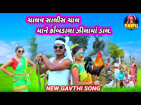 ચાલવ સાલીસ ચાલ માને કૉંબડાલા ઝીલામા ડાલ | Chalav Saalis Chal Mane Kobdala Zilama Dal New Gavthi Song