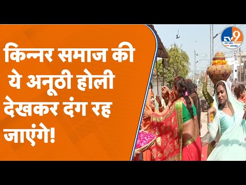 Prayagraj: किन्नर समाज की अनोखी होली!। Holi I