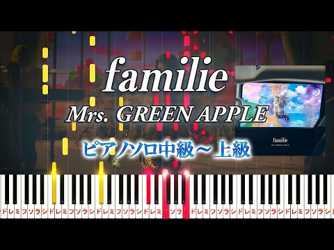 【楽譜あり】familie/Mrs. GREEN APPLE（ピアノソロ中級～上級）Honda 新型『FREED』CMソング【ピアノアレンジ楽譜】