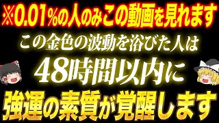 【一度しか見れません】いよいよ運命の扉が開く瞬間が訪れます！奇跡の起こし方を特別に伝授します【ゆっくり解説】