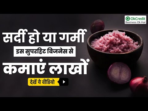 Onion Paste Making Business | प्याज का पेस्ट बनाने का बिजनेस | OkCredit