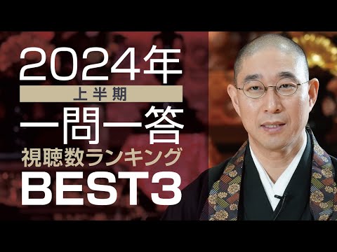 【2024年上半期】「一問一答」視聴数ランキングBEST3