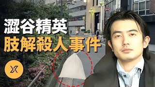 澀谷精英肢解殺人事件 | X調查