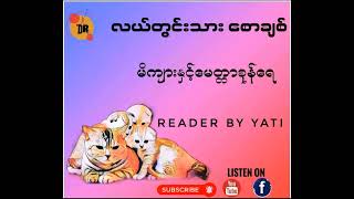 #လယ်တွင်းသားစောချစ်  #မိကျားနှင့်မေတ္တာစုန်ရေ #အသံထွက်စာအုပ်များ  #အသံထွက်ဇာတ်လမ်း #audiobook