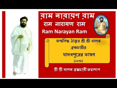 Balak Brahmachari Maharaj Speech Jadavpur 1978 Bhason ভাষণ  | Ram Narayan Ram @RamNarayanRamMahanam