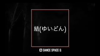 【 マスカラ / SixTONES 】 ダンス動画 ［ DANCE SPACE Q ］〈 振付/結（ゆいどん） 〉