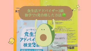 【食生活アドバイザー2級独学で1発合格した勉強方法】 テスト期間中と被っていたけど乗り切った！コツコツタイプにおすすめ✌️