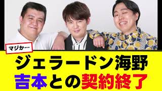 【ジェラードン】先日復帰を発表した海野が吉本との契約終了&トリオ脱退。これは辛い…