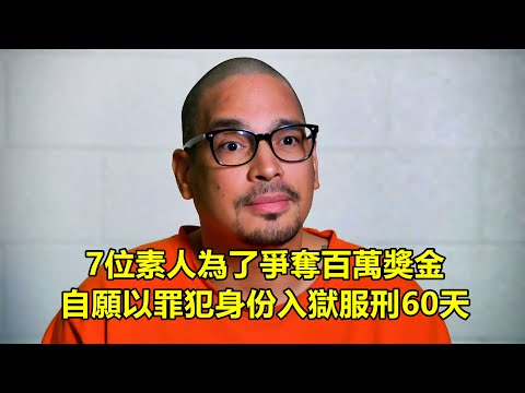 7位素人為了爭奪百萬獎金，自願以罪犯身份入獄服刑60天，全程24小時拍攝！#紀錄片 #紀錄片解說 #4k #入獄60天