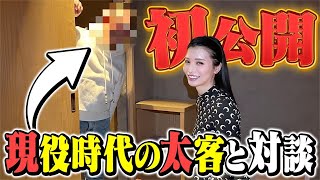 元No. 1キャバ嬢が結婚後に現役時代の太客呼び出してみた！