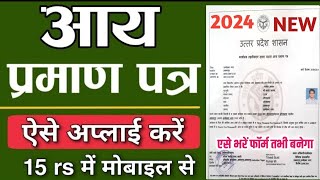 aay praman patra kaise banaye 2024| new income certificate kaise banaye mobile se