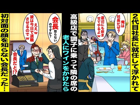 【漫画】高級店で２代目社長が調子に乗って隣の席の老人の頭にワインをかけた…老人が支払いをしようとしたら店員が「会長、怒らないのですか？」会長「彼は今日で退職なのでもういいんですw」事実を知り青ざめて…