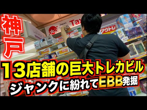 【神戸ポケカ旅】トレカ13店舗の巨大ビルへ！！ジャンクコーナーに紛れて美品のEBBを発掘、、、！！