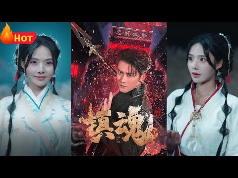 《镇魂》#都市 #逆袭 #玄幻 #爱情 #drama #movie #短剧 #江山