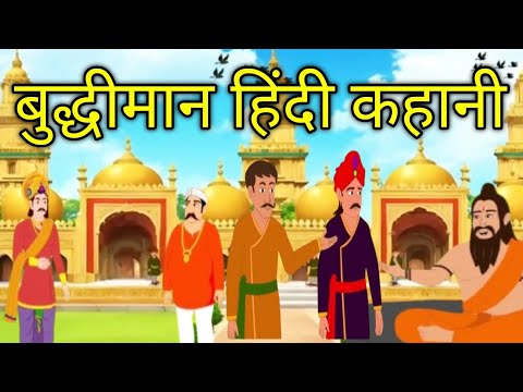 बुद्धीमान हिंदी कहानी |Hindi cartoon moral story | in hindi moral stories kahani | cartoon story tv