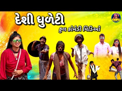 દેશી ધુળેટી 🤣 ફુલ કોમેડી વિડિઓ / Desi Dhuleti 😂 Full Comedy Video Happy Holi Holi Comedy Video Funny