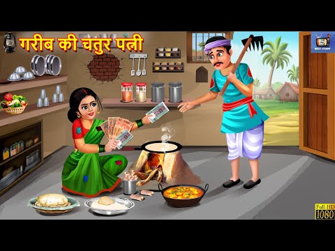 गरीब की चतुर पत्नी | Gareeb Ki Chatur Patni | Gareeb Bahu | Hindi Kahani | Moral Stories | Kahani